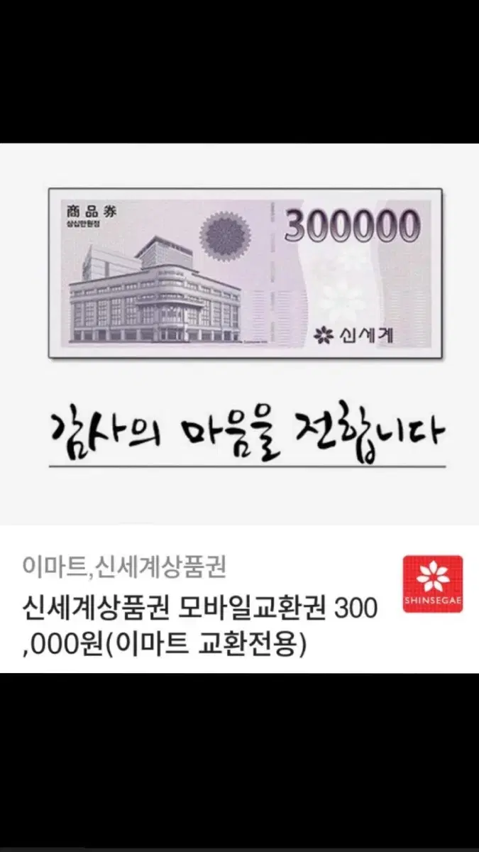 신세계 상품권 30만원권 모바일 교환권 판매 합니다